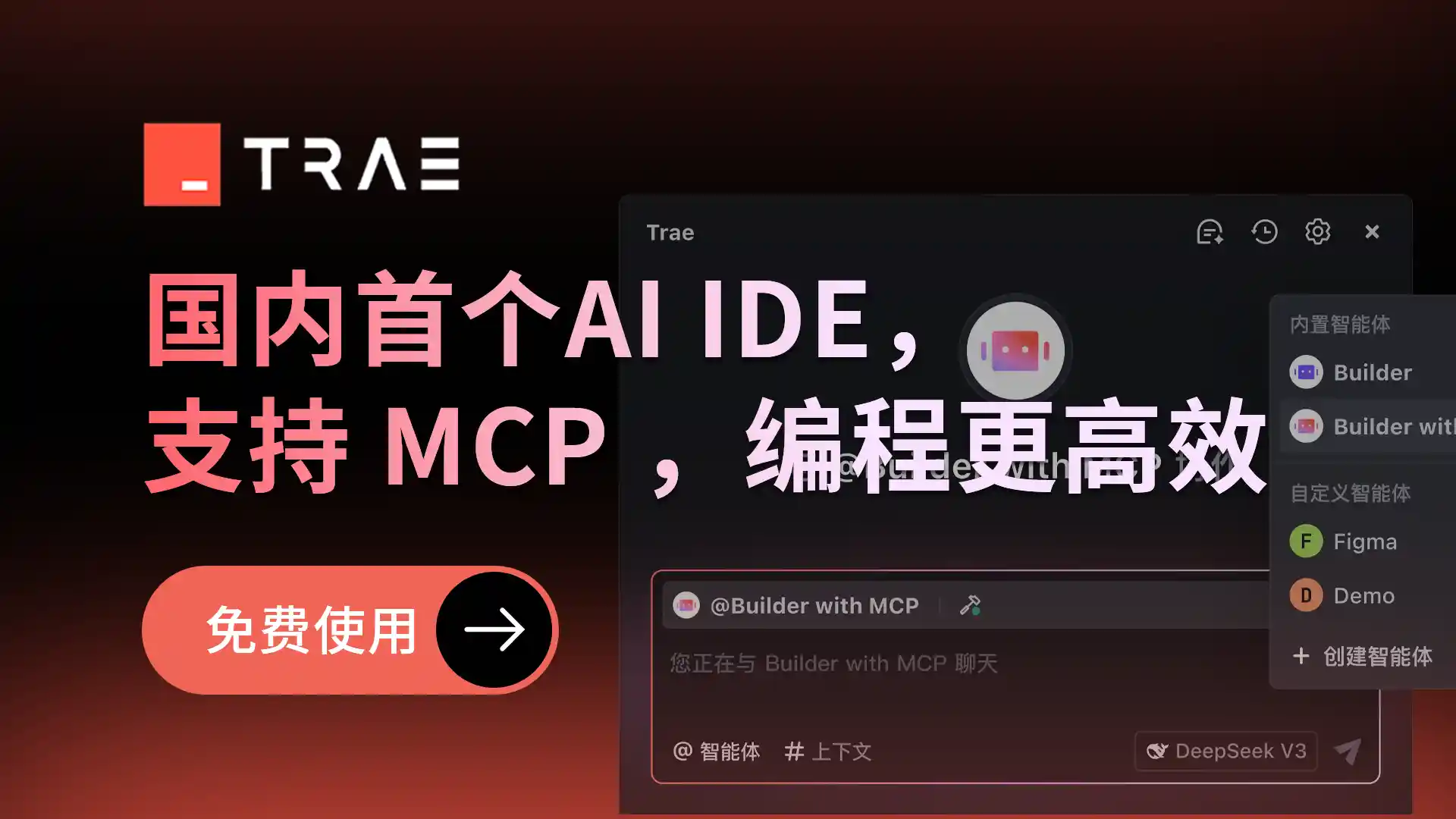 Trae-AI免费编程